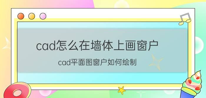 cad怎么在墙体上画窗户 cad平面图窗户如何绘制？